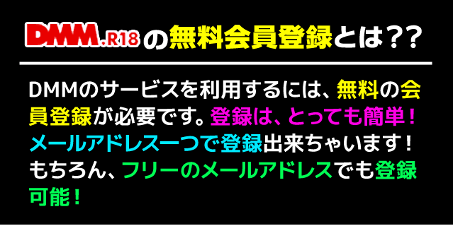 DMMの無料会員登録の方法は？　DMMのサービスを利用するには、無料で会員登録しなければなりません。登録は、とっても簡単！メールアドレス一つで登録出来できるんです！もちろん、フリーのメールアドレスでも登録できます！